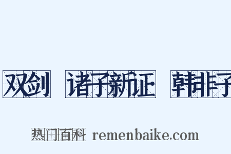 双剑誃诸子新证·韩非子是什么意思的图片